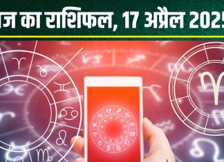 Aaj Ka Rashifal 17 April 2025: सिंह-धनु वालों की होगी नई शुरुआत, कन्या का बढ़ेगा यश, मीन पैसों के मामले में रहें सावधान! पढ़ें आज का राशिफल