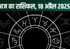 Aaj Ka Rashifal 18 April 2025: आज मकर-धनु वाले होंगे मालामाल, वृषभ पाएंगे लाभ, सिंह वाले की किसी खास शख्स से होगी मुलाकात! पढ़ें अपना राशिफल