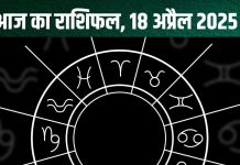 Aaj Ka Rashifal 18 April 2025: आज मकर-धनु वाले होंगे मालामाल, वृषभ पाएंगे लाभ, सिंह वाले की किसी खास शख्स से होगी मुलाकात! पढ़ें अपना राशिफल