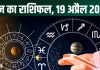 aaj ka rashifal 19 april 2025 horoscope today shaniwar mesh to meen rashi saturday all 12 zodiac sign prediction : आज 3 राशिवालों को होगा धन लाभ, कुंभ के कदम चूमेगी सफलता, धनु की लव लाइफ में बढ़ेगा रोमांस! पढ़ें राशिफल