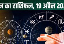 aaj ka rashifal 19 april 2025 horoscope today shaniwar mesh to meen rashi saturday all 12 zodiac sign prediction : आज 3 राशिवालों को होगा धन लाभ, कुंभ के कदम चूमेगी सफलता, धनु की लव लाइफ में बढ़ेगा रोमांस! पढ़ें राशिफल