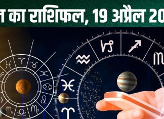 aaj ka rashifal 19 april 2025 horoscope today shaniwar mesh to meen rashi saturday all 12 zodiac sign prediction : आज 3 राशिवालों को होगा धन लाभ, कुंभ के कदम चूमेगी सफलता, धनु की लव लाइफ में बढ़ेगा रोमांस! पढ़ें राशिफल