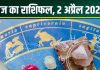 Aaj Ka Rashifal 2 April 2025: वृषभ समेत 7 राशिवालों के लिए आज का दिन खास, करियर में मिलेंगे नए अवसर, बिजनेस में होगा लाभ! पढ़ें अपना राशिफल