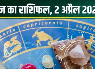 Aaj Ka Rashifal 2 April 2025: वृषभ समेत 7 राशिवालों के लिए आज का दिन खास, करियर में मिलेंगे नए अवसर, बिजनेस में होगा लाभ! पढ़ें अपना राशिफल