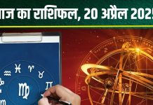 aaj ka rashifal 20 april 2025 bhanu saptami horoscope today tripushkar yoga prediction : आज बना त्रिपुष्कर योग, 6 राशियों के लिए महत्वपूर्ण दिन, करियर में होगी उन्नति, पढ़ें राशिफल