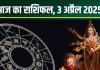 Aaj Ka Rashifal 3 April 2025: आज सिंह वालों की किसी खास शख्स से होगी मुलाकात, मिथुन का होगा विवाद, तुला वाले लेंगे बड़ा फैसला! पढ़ें राशिफल