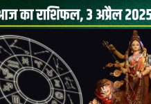Aaj Ka Rashifal 3 April 2025: आज सिंह वालों की किसी खास शख्स से होगी मुलाकात, मिथुन का होगा विवाद, तुला वाले लेंगे बड़ा फैसला! पढ़ें राशिफल