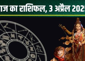 Aaj Ka Rashifal 3 April 2025: आज सिंह वालों की किसी खास शख्स से होगी मुलाकात, मिथुन का होगा विवाद, तुला वाले लेंगे बड़ा फैसला! पढ़ें राशिफल