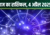 Aaj Ka Rashifal 4 April 2025: आज तुला, धनु वालों पर होगी लक्ष्मी कृपा, वित्तीय स्थिति में होगा सुधार! सिंह-मीन की सेहत हो सकती खराब, पढ़ें राशिफल