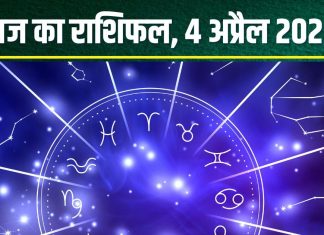 Aaj Ka Rashifal 4 April 2025: आज तुला, धनु वालों पर होगी लक्ष्मी कृपा, वित्तीय स्थिति में होगा सुधार! सिंह-मीन की सेहत हो सकती खराब, पढ़ें राशिफल