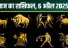 Aaj Ka Rashifal 6 April 2025: आज वृषभ, मिथुन को होगा धन लाभ, कर्क को मिलेगी नई जॉब, मकर राशि पाएंगे उपलब्धि! पढ़ें अपना राशिफल