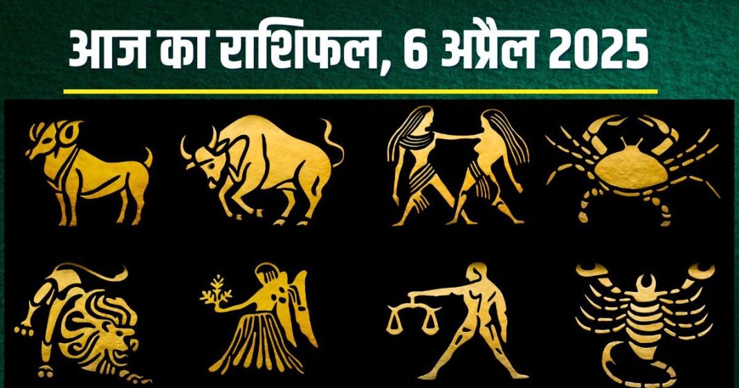 Aaj Ka Rashifal 6 April 2025: आज वृषभ, मिथुन को होगा धन लाभ, कर्क को मिलेगी नई जॉब, मकर राशि पाएंगे उपलब्धि! पढ़ें अपना राशिफल