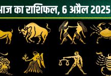 Aaj Ka Rashifal 6 April 2025: आज वृषभ, मिथुन को होगा धन लाभ, कर्क को मिलेगी नई जॉब, मकर राशि पाएंगे उपलब्धि! पढ़ें अपना राशिफल