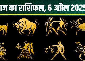 Aaj Ka Rashifal 6 April 2025: आज वृषभ, मिथुन को होगा धन लाभ, कर्क को मिलेगी नई जॉब, मकर राशि पाएंगे उपलब्धि! पढ़ें अपना राशिफल