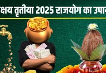 akshaya tritiya 2025 rajyog upay most powerful astrology remedies to live like a king : अक्षय तृतीया पर करें ये काम, बनेगा राजयोग, राजा की तरह ठाठ-बाट वाला होगा जीवन