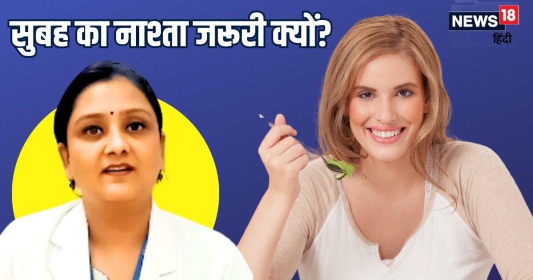 सुबह का नाश्ता करना जरूरी क्यों? अगर ब्रेकफास्ट स्किप करेंगे तो क्या होगा, एक्सपर्ट से जानें इसके 5 नुकसान
