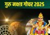 Guru Nakshatra Gochar 2025 April: कल मृगशिरा नक्षत्र में होगा गुरु का गोचर, इन 4 राशिवालों की होगी चांदी, धन लाभ, नई नौकरी का योग!