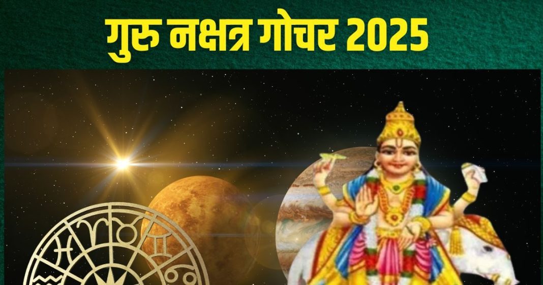 Guru Nakshatra Gochar 2025 April: कल मृगशिरा नक्षत्र में होगा गुरु का गोचर, इन 4 राशिवालों की होगी चांदी, धन लाभ, नई नौकरी का योग!