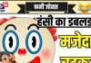 Funny Jokes: …जब कोयल ने कौआ से पूछी शादी न करने की वजह, मिला ऐसा गजब जबाव, सुनकर रोके नहीं रुकेगी हंसी