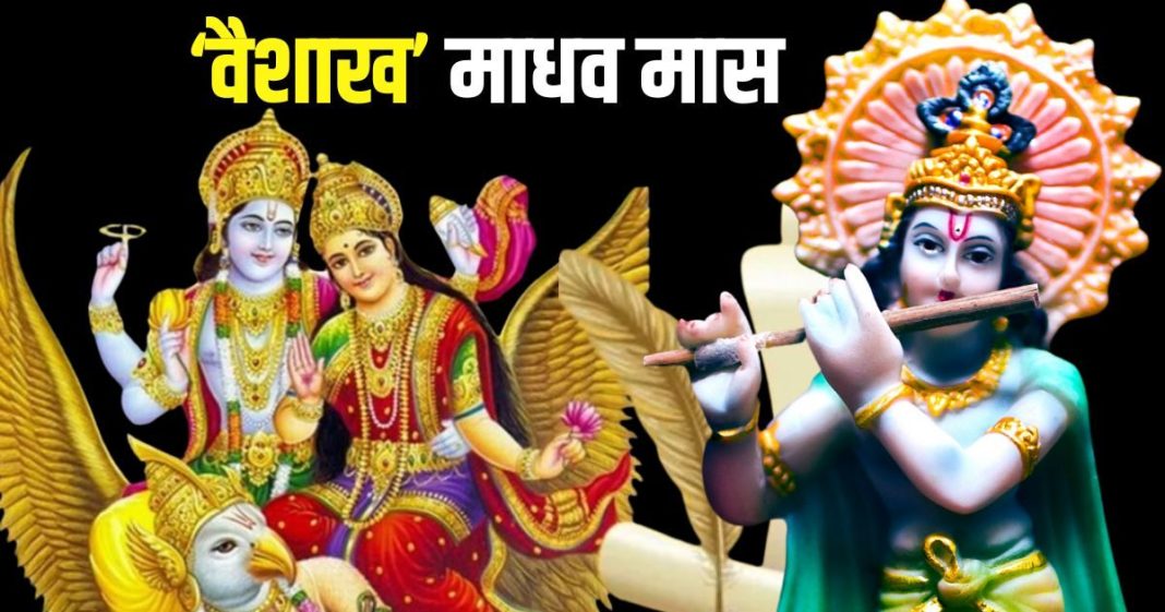 आज से श्रेष्ठ माह वैशाख की शुरुआत, इसको क्यों कहा जाता है माधव मास, पंडित जी से जानिए इसका धार्मिक महत्व
