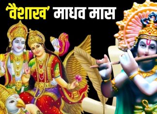 आज से श्रेष्ठ माह वैशाख की शुरुआत, इसको क्यों कहा जाता है माधव मास, पंडित जी से जानिए इसका धार्मिक महत्व