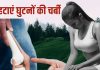 घुटनों की चर्बी हटाने के लिए क्या करें? 99% लोगों में होती कंफ्यूजन, राहत पाने के लिए अपनाएं ये 5 उपाय