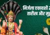 nirjala ekadashi 2025 date muhurat parana samay significance : निर्जला एकादशी कब है? जानें तारीख, मुहूर्त, पारण समय, महत्व