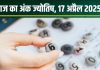 Ank Jyotish 17 April 2025: आज मूलांक 4 वालों को मिलेगी खुशखबरी, अंक 2 वाले कमाएंगे पैसे, मूलांक 6 के दांपत्य जीवन में होगी कलह! जानें अंकफल