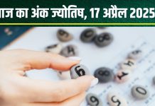 Ank Jyotish 17 April 2025: आज मूलांक 4 वालों को मिलेगी खुशखबरी, अंक 2 वाले कमाएंगे पैसे, मूलांक 6 के दांपत्य जीवन में होगी कलह! जानें अंकफल