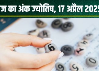 Ank Jyotish 17 April 2025: आज मूलांक 4 वालों को मिलेगी खुशखबरी, अंक 2 वाले कमाएंगे पैसे, मूलांक 6 के दांपत्य जीवन में होगी कलह! जानें अंकफल