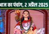 Aaj Ka Panchang 2025: चैत्र नवरात्रि का चौथा दिन आज, 3 शुभ योग, स्कंदमाता पूजा, जानें मुहूर्त, राहुकाल, दिशाशूल