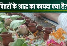pitro ko shradh kaise milta hai shradh pind daan ke fayde : पितरों को श्राद्ध का अन्न-जल कैसे मिलता है? जानें क्या कहते हैं धर्म शास्त्र