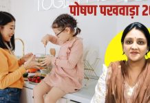 Poshan Pakhwada 2025: बच्चों को ताकतवर बनाने के लिए क्या खिलाएं? एक्सपर्ट की राय