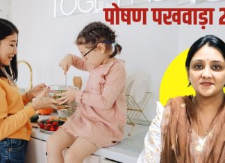 Poshan Pakhwada 2025: बच्चों को ताकतवर बनाने के लिए क्या खिलाएं? एक्सपर्ट की राय