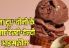 बिना दूध-चीनी के बनाएं टेस्टी-हेल्दी चॉकलेट आइसक्रीम, न्यूट्रिशन से है भरपूर, मांग-मांगकर खाएंगे बच्चे!