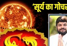 ग्रहों के राजा कल इस राशि में करेंगे गोचर, अभी से सतर्क हो जाएं ये 3 राशि के जातक, वरना…लाइफ में आ सकता भूचाल