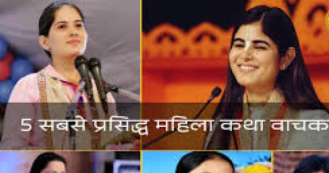 Female Kathavachak: भारत की पांच बड़ी महिला कथावाचक जिन्होंने दुनिया में नाम रोशन किया, ग्लैमर में किसी सेलिब्रिटी से कम नहीं