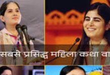 Female Kathavachak: भारत की पांच बड़ी महिला कथावाचक जिन्होंने दुनिया में नाम रोशन किया, ग्लैमर में किसी सेलिब्रिटी से कम नहीं