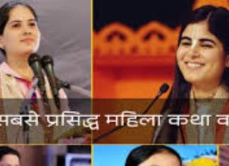 Female Kathavachak: भारत की पांच बड़ी महिला कथावाचक जिन्होंने दुनिया में नाम रोशन किया, ग्लैमर में किसी सेलिब्रिटी से कम नहीं