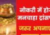 Job Transfer Upay: मनचाही जगह ट्रांसफर करवाने के लिए करें ये आसान उपाय ! तुरंत मिलता है इसका परिणाम