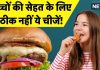 बच्चों की सेहत के लिए ‘धीमा जहर’ हैं ये 5 चीजें! पैरेंट्स की अनदेखी पड़ सकती भारी, जानें इनकी जगह पर क्या खाएं
