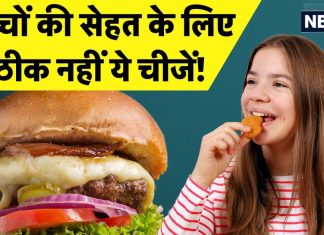 बच्चों की सेहत के लिए ‘धीमा जहर’ हैं ये 5 चीजें! पैरेंट्स की अनदेखी पड़ सकती भारी, जानें इनकी जगह पर क्या खाएं
