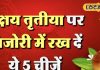 अक्ष्य तृतीया के दिन तिजोरी में रख दें यह खास चीज, बरसने लगेगी मां लक्ष्मी की कृपा