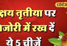 अक्ष्य तृतीया के दिन तिजोरी में रख दें यह खास चीज, बरसने लगेगी मां लक्ष्मी की कृपा