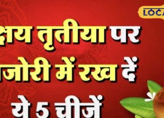 अक्ष्य तृतीया के दिन तिजोरी में रख दें यह खास चीज, बरसने लगेगी मां लक्ष्मी की कृपा