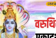 इस दिन रखा जाएगा वरुथिनी एकादशी का व्रत, भगवान विष्णु-मां लक्ष्मी की कृपा के लिए करें ये उपाय, जानें महत्व