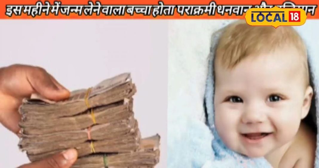 इस माह में जन्म लेने वाले बच्चे बनते हैं अधिकारी, रहता है ठाठ बाट का राजशाही जीवन, जानें क्या कहता है ज्योतिष शास्त्र