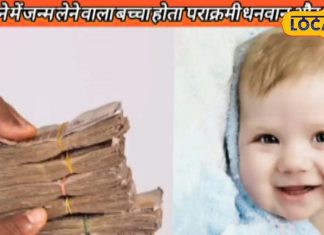 इस माह में जन्म लेने वाले बच्चे बनते हैं अधिकारी, रहता है ठाठ बाट का राजशाही जीवन, जानें क्या कहता है ज्योतिष शास्त्र