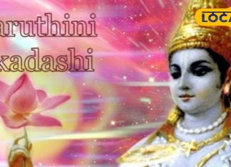 कब है वरुथिनी एकादशी, 1 हजार साल तप के बराबर मिलता है पुण्य, जानें भगवान कृष्ण से महिमा