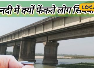 क्या आपको पता है बहती नदी पार करने पर क्यों फेंकते हैं सिक्का, धार्मिक या वैज्ञानिक कारण? जानें यहां